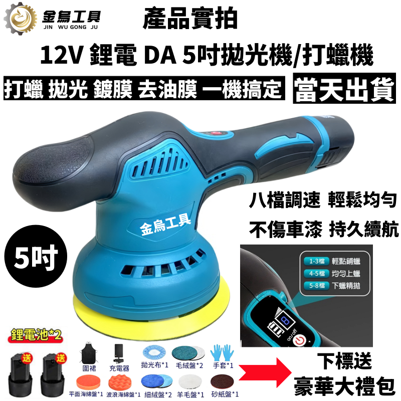 6H出貨+隔日到貨 全新8檔調速 12v拋光機 5吋DA機打蠟機 無線打蠟機 電動打蠟機 鍍膜機 偏心打蠟機 汽車拋光機 | 蝦皮購物