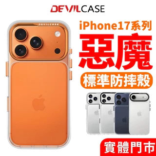 【DEVILCASE】惡魔防摔殼 適 iPhone 17 16 15 14 13 Pro Max 惡魔手機殼 防摔殼