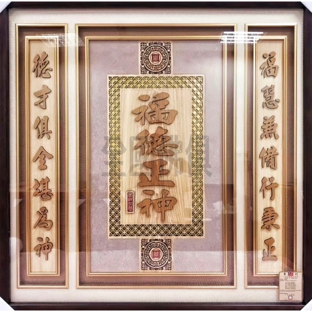 大溪全國佛俱 現代福德正神立體雷雕聯 土地公聯 木刻聯 木雕聯 現代聯 土地公背景 背板 佛匾 佛具 招財進寶 | 蝦皮購物
