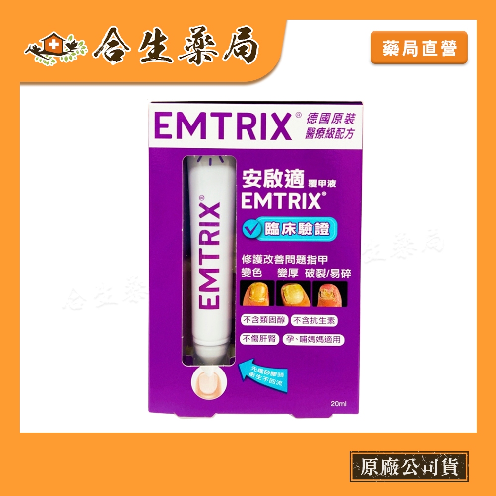 德國製造 Emtrix 安啟適 覆甲液 20ml / 10ml 合生藥局 | 蝦皮購物