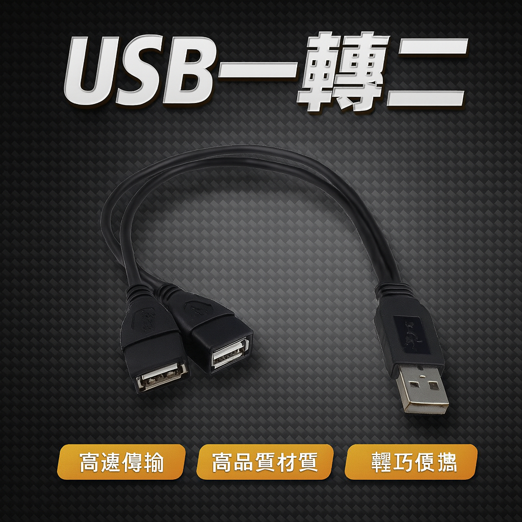 【台灣出貨】USB一轉二｜USB一分二轉接頭｜雙孔擴充器｜USB延長轉接｜電腦筆電擴充｜高速傳輸分接頭 | 蝦皮購物