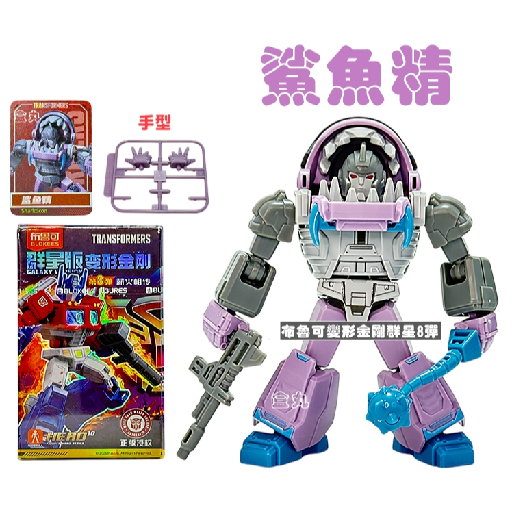 現貨變形金剛群星版8 第八彈08 挑款9+1款不重複盲盒布魯可積木人猛大帥