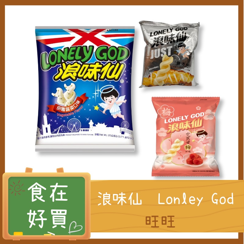 旺旺 太空包 浪味仙 田園蔬菜口味 完熟甘梅 原味洋芋捲 | 蝦皮購物