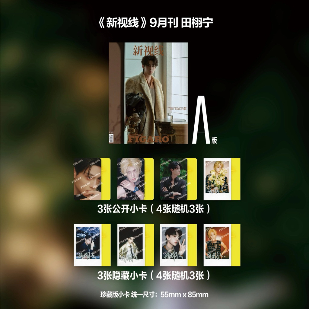 現貨Madame Figaro 新視線雜誌中文版2025.9月刊封面田栩寧| 蝦皮購物