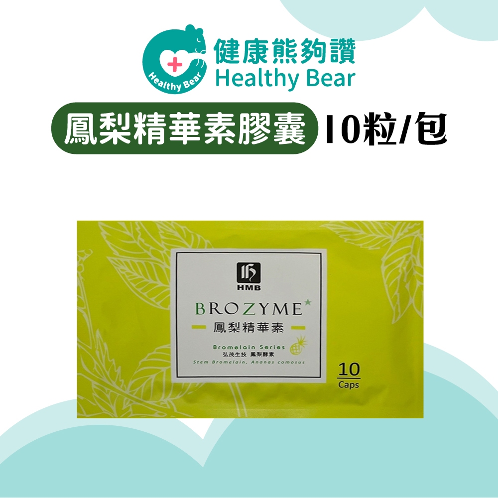 【99起免運】弘茂生技 BROZYME 鳳梨精華素膠囊 10粒/包 鳳梨精華素 隨身包 好攜帶【健康熊夠讚】 | 蝦皮購物