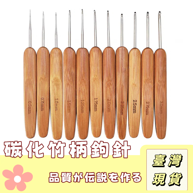 【奈良🥟工坊】竹柄鉤針🔥鈎針 鉤針 竹製鉤針 毛線DIY編織工具 勾針 鉤針工具 毛線鉤針 手作工具 手編 編織配件 | 蝦皮購物