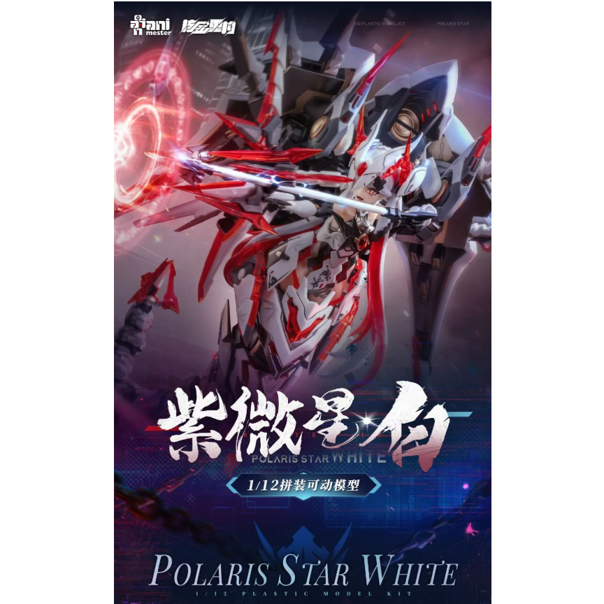 核金重構 「紫微星·白」白蛇機娘 中華 美少女プラモデル 模創〕預購