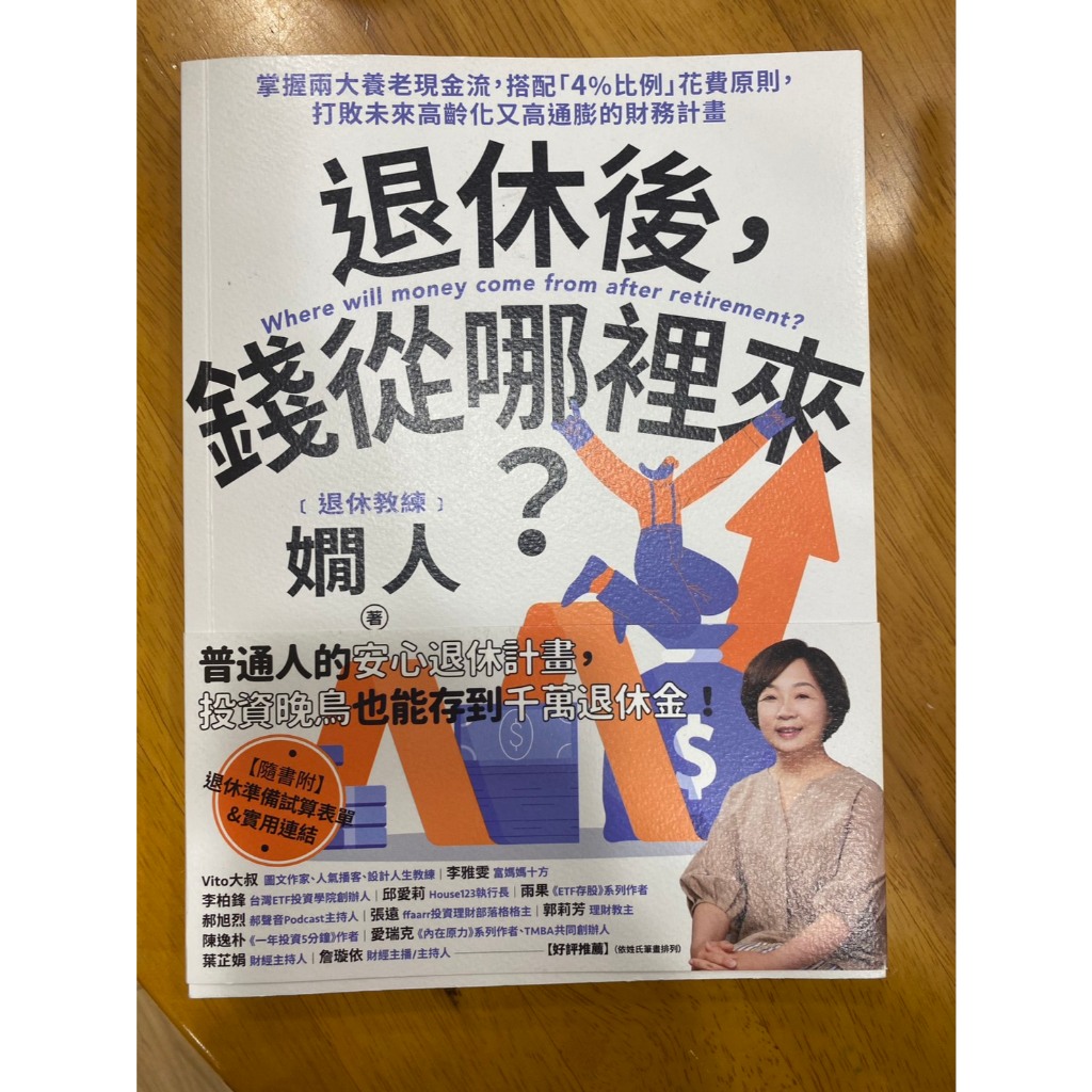 退休後，錢從哪裡來? | 蝦皮購物