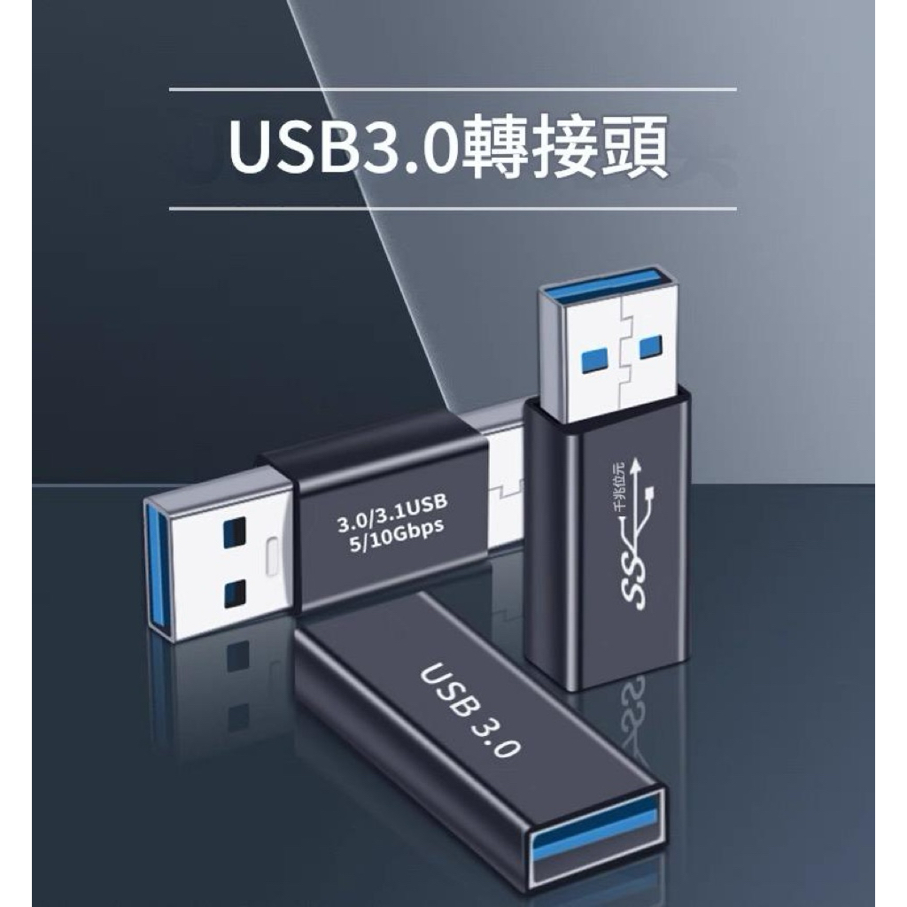 USB3.0母對母 公對公 公對母頭 轉接頭 筆電桌機 USB轉接頭 數據傳輸 轉換器 手機充電 延長轉換 | 蝦皮購物