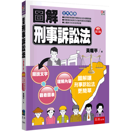 華通書坊】圖解刑事訴訟法(5版) 黃耀平五南9786264237550<華通書坊/姆