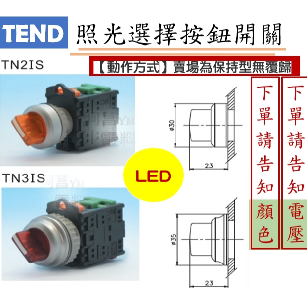 【附發票】天得 TEND 照光選擇開關 TN2IS 、TN3IS【保持型、無覆歸】直接式 LED燈泡 照光開關 按鈕開關 | 蝦皮購物