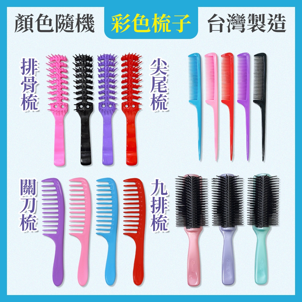 〔小筑購物〕MIT梳子系列 美髮梳 尖尾梳 關刀梳 排骨梳 蓬蓬梳 萬用梳 造型梳 瀏海 美髮用具 專業沙龍 | 蝦皮購物