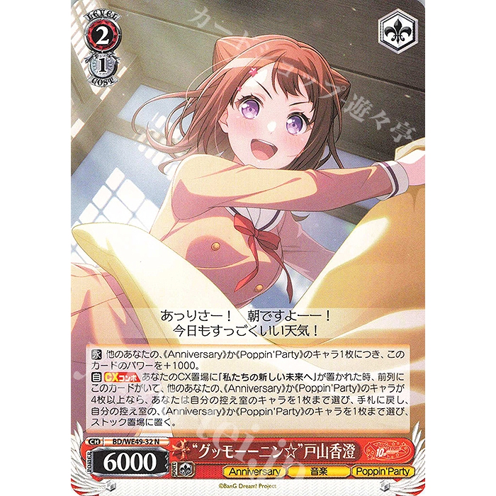 元氣滿屋] WS BanG Dream! 10th Anniversary 戸山香澄BD/WE49-32 N