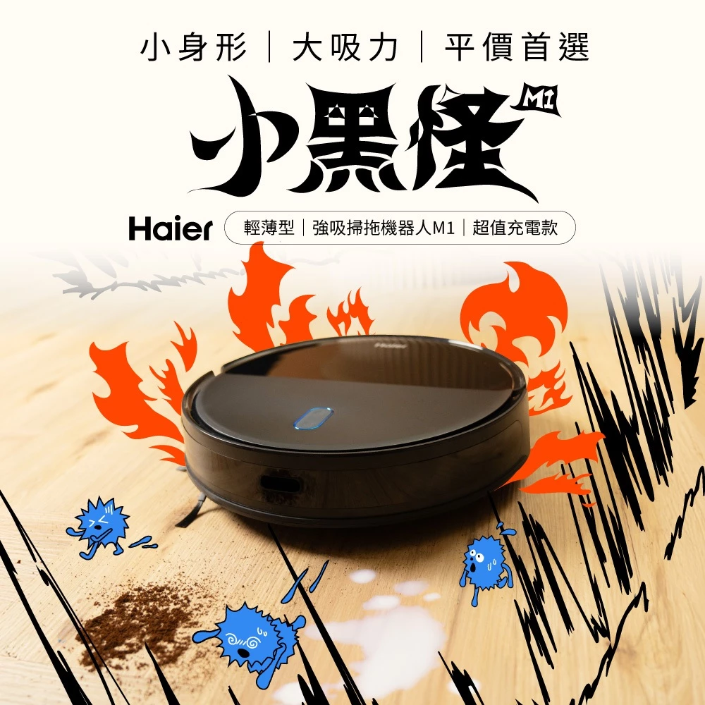 專為低矮家具設計！海爾 Haier M1 掃拖機器人深度推薦：極致纖薄與強勁吸力的完美平衡