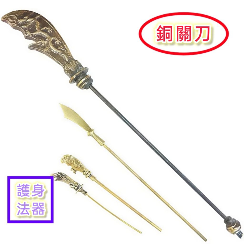 關刀 銅關刀 青龍刀 11公分-32.5公分 法寶 兵器 青龍偃月刀 法器 鎮宅 擋煞 | 蝦皮購物
