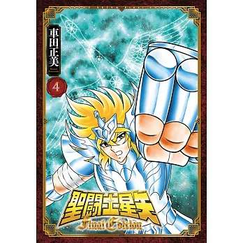 樂辰書店.】聖闘士星矢Final Edition 全13冊/海皇再起RERISE OF