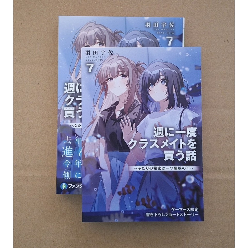 現貨』日文小說店舖特典週に一度クラスメイトを買う話7 作者：羽田宇佐