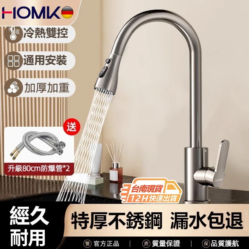 HOMK加厚不鏽鋼抽拉式廚房水龍頭360度旋轉