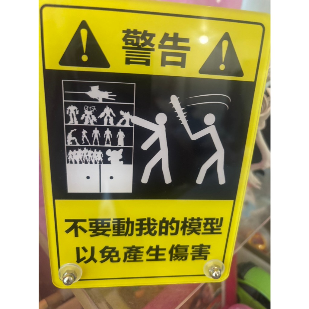 現貨 警示牌 壓克力牌 繁體字版本 不要動我的模型 | 蝦皮購物