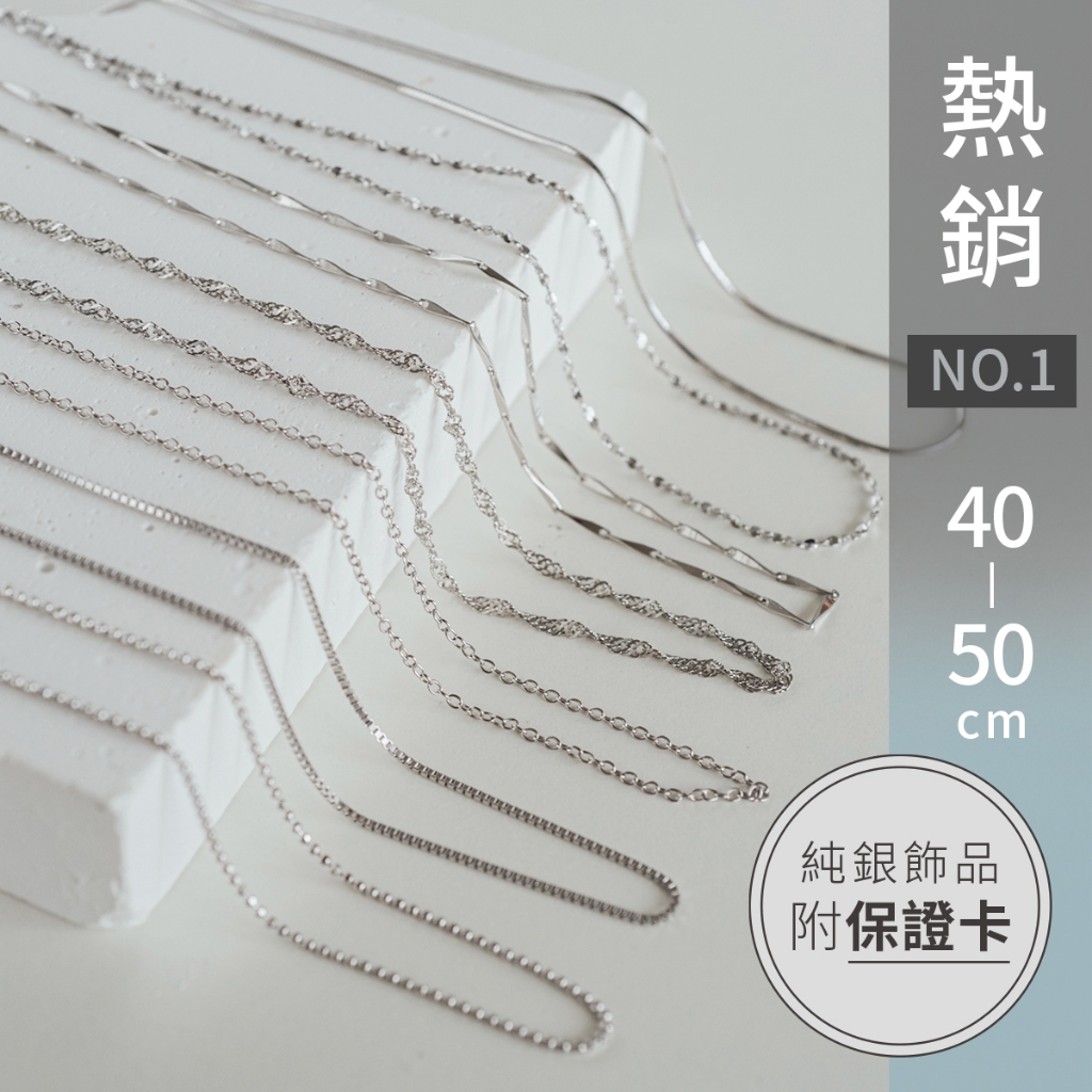 d.select】925純銀項鍊。熱銷萬條13款裸鍊│16吋~20吋40cm~50cm 單鍊