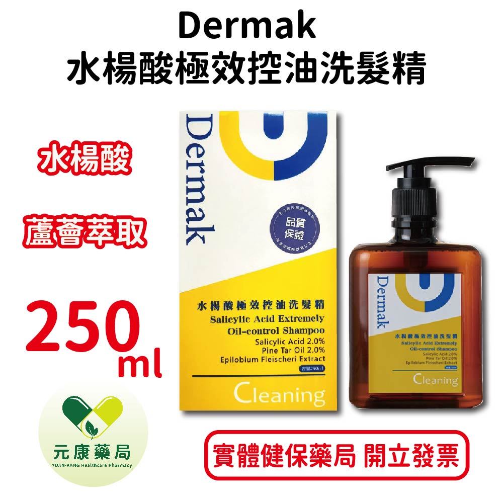 Dermak水楊酸極效控油洗髮精 250ml/瓶 軟化角質 控油調理 維護髮根健康 頭皮問題 台灣公司貨 | 蝦皮購物