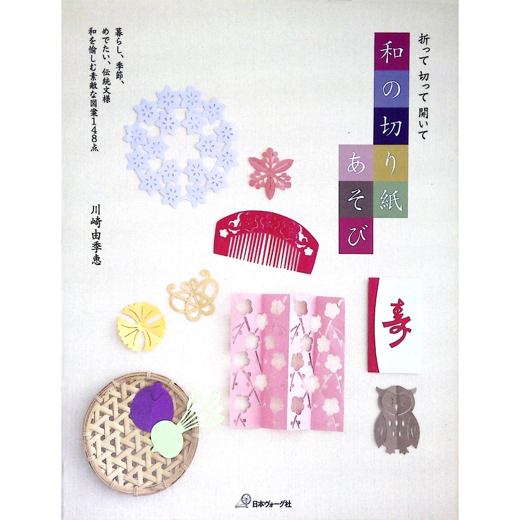 【二手日文手作書】【紙藝】 川崎由季恵 – 摺一摺、剪一剪、打開來─和風剪紙遊戲 | 蝦皮購物