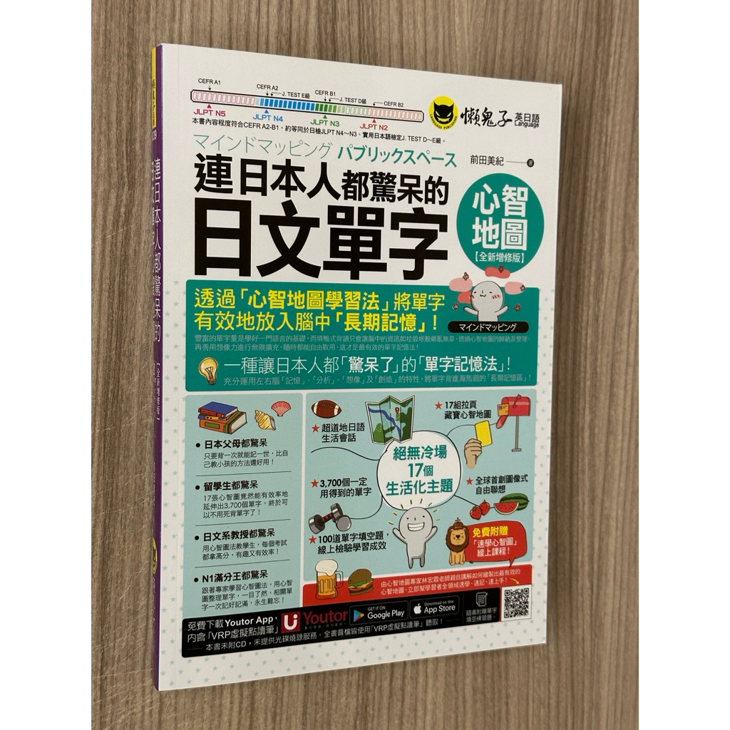 連日本人都驚呆的日文單字心智地圖【全新增修版】 | 蝦皮購物