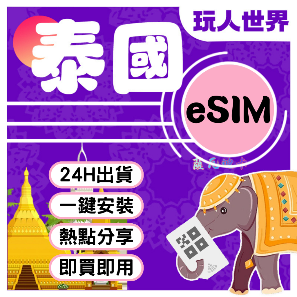 泰國eSIM 24HR快速出貨