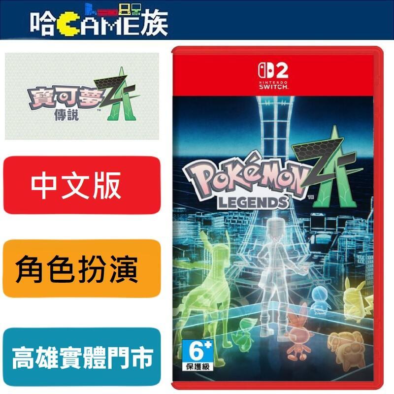 NS2 寶可夢傳說Z-A 中文版【含首批特典攜帶著沙奈朵進化石的拉魯拉絲