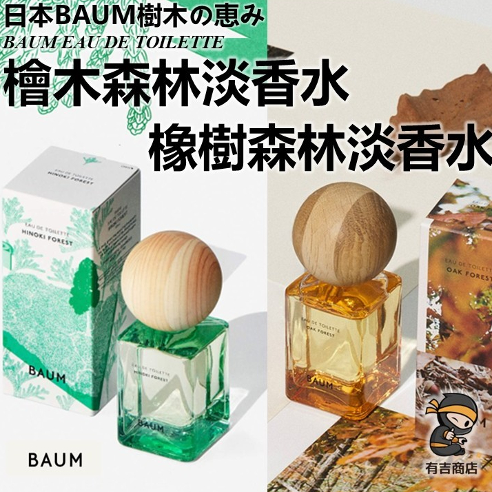 日本BAUM✨限定版檜木森林淡香水橡樹森林淡香水🔥現貨在台🔥淡香氛