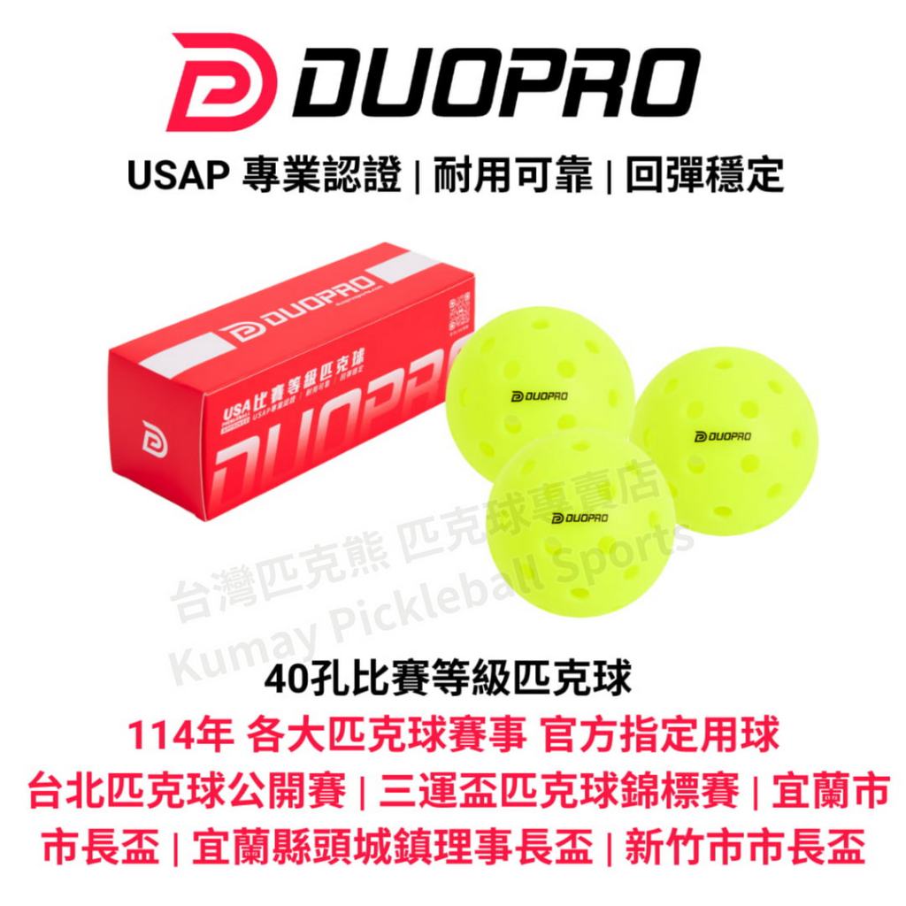 【台灣匹克熊】DUOPRO 40孔比賽用球 匹克球 賽事指定用球 一體成型 滾塑球 USAP專業認證 皮克球 | 蝦皮購物