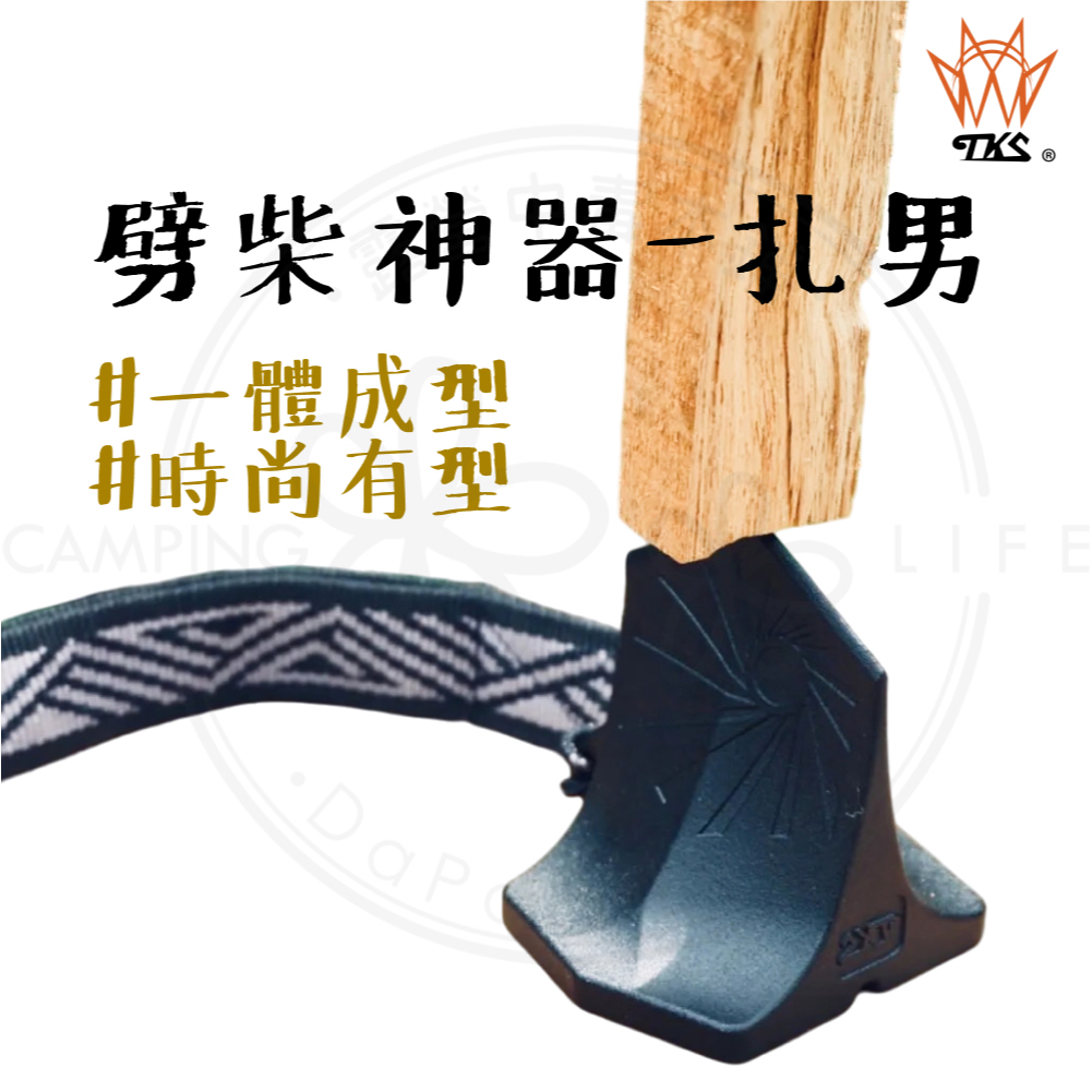 TKS 劈柴神器 扎男 【露營中毒本鋪】 劈柴 砍柴 露營工具 野營 劈 木柴 劈柴器 附吊繩 不銹鋼 破柴工具 戶外 | 蝦皮購物