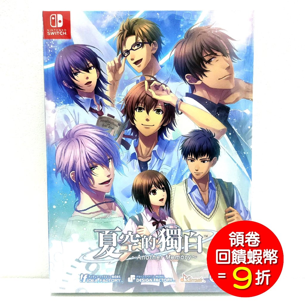 任天堂 Switch NS 夏空的獨白～Another Memory～ 中文版 初回特別版 | 蝦皮購物