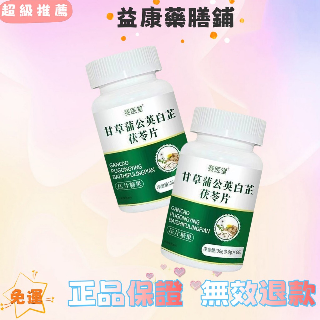 益康藥膳鋪①店賽醫堂苷愺 甘 -草 蒲厷渶皛芷茯苓 …
