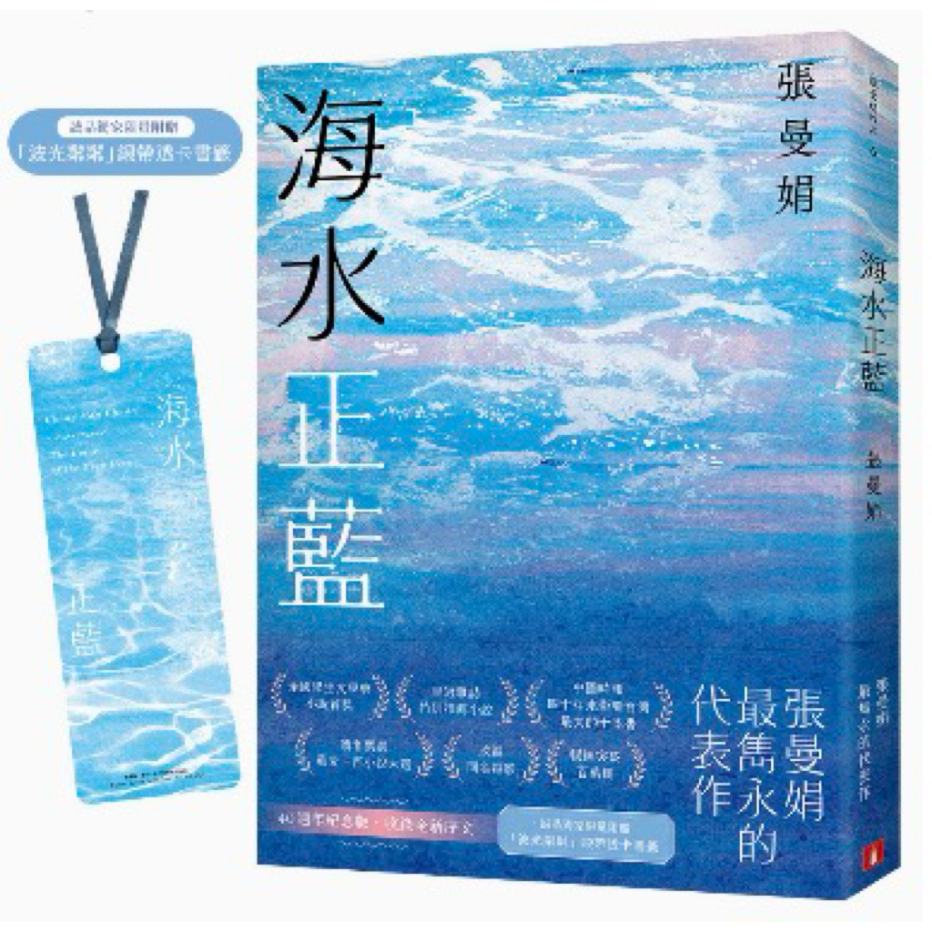 全新現貨》張曼娟海水正藍【40週年紀念版】（親簽+便利貼書卡）/海水正