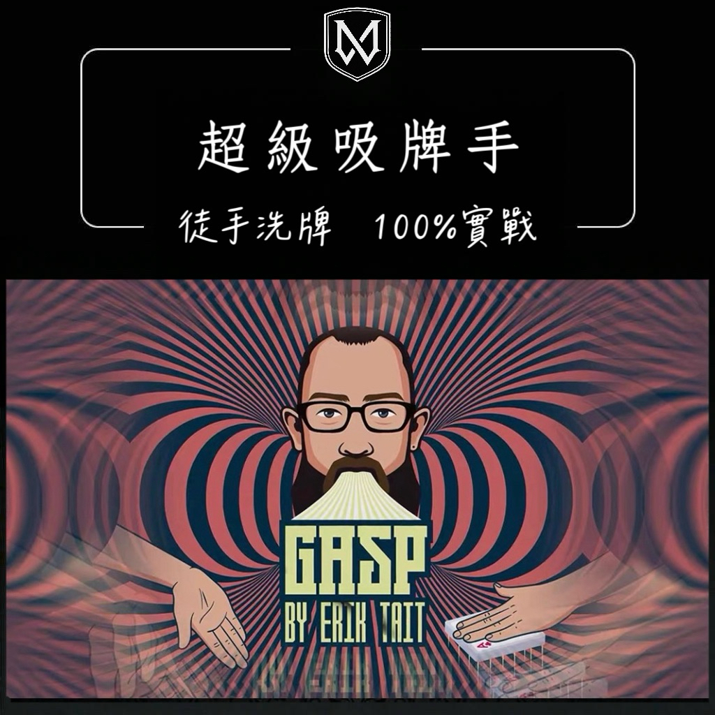 魔術道具 劉謙同款 超級吸牌手 Gasp 天賦異稟超能力 近距離紙牌魔術道具 無線無膠 紙牌吸附魔術【溫先森魔法工作室】 | 蝦皮購物