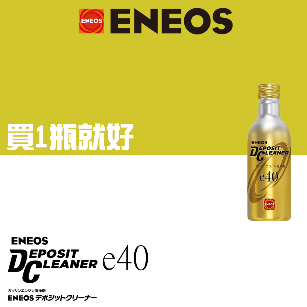 🇯🇵日本ENEOS Eneos Deposit Cleaner E40/E60 燃油系統清潔劑汽油精