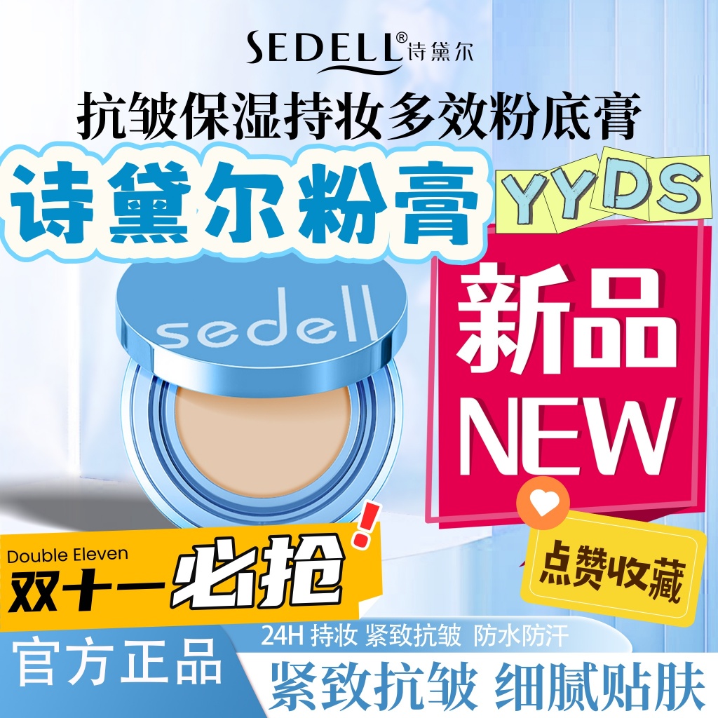 詩黛爾粉底膏 sedell粉底膏 高雄發貨【現】官方直供假一賠十 有防偽碼抗皱保湿持妆多效持妆控油防水防汗水潤精華粉底膏 | 蝦皮購物