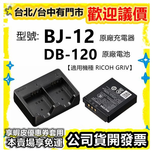 現貨公司貨開發票- RICOH BJ-12 BJ12 原廠充電器GR4 原廠電池DB-120