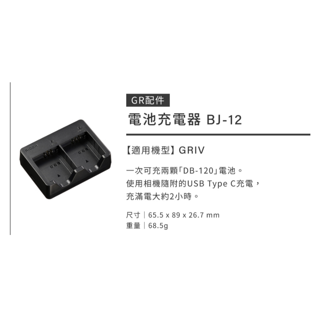 現貨公司貨開發票- RICOH BJ-12 BJ12 原廠充電器GR4 原廠電池DB-120