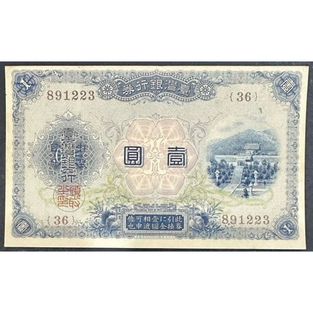 日治時期臺灣銀行券台灣銀行大正改造券壹圓一元1元｛古幣/古錢｝85新