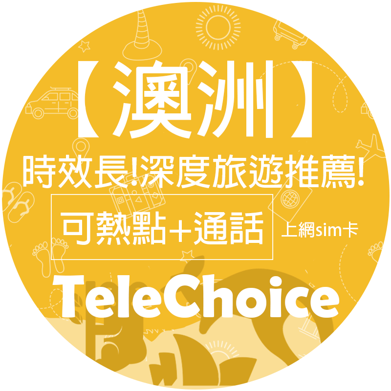 【星通通訊】澳洲TeleChoice 上網通話SIM卡 28天 可熱點 網路卡 (使用Telstra訊號) | 蝦皮購物