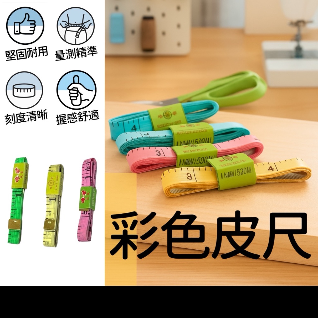 彩色布尺 彩色皮尺 捲尺 伸縮尺 隨身尺 尺 布尺 皮尺 縮捲尺 捲尺 伸縮尺 量衣尺 軟尺 量尺 | 蝦皮購物