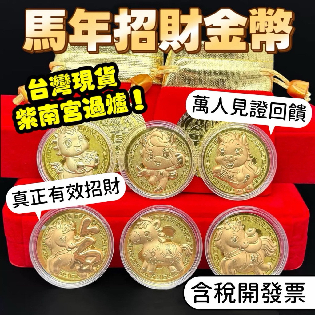 馬年金幣紫南宮過爐！115年金幣2026年金幣馬年紀念幣招財馬馬年錢母開運金幣金幣紀念幣馬幣招財幣| 蝦皮購物