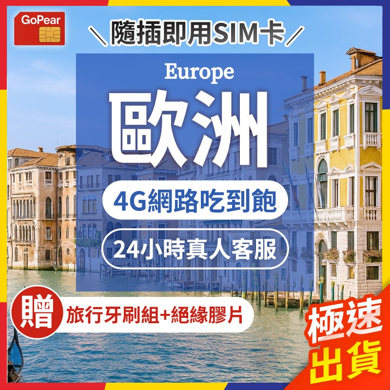 【極速出貨】歐洲網卡 歐洲網卡吃到飽 網路卡 網卡 sim卡 歐洲sim卡 吃到飽 法國 瑞士 義大利 西班牙 希臘 | 蝦皮購物