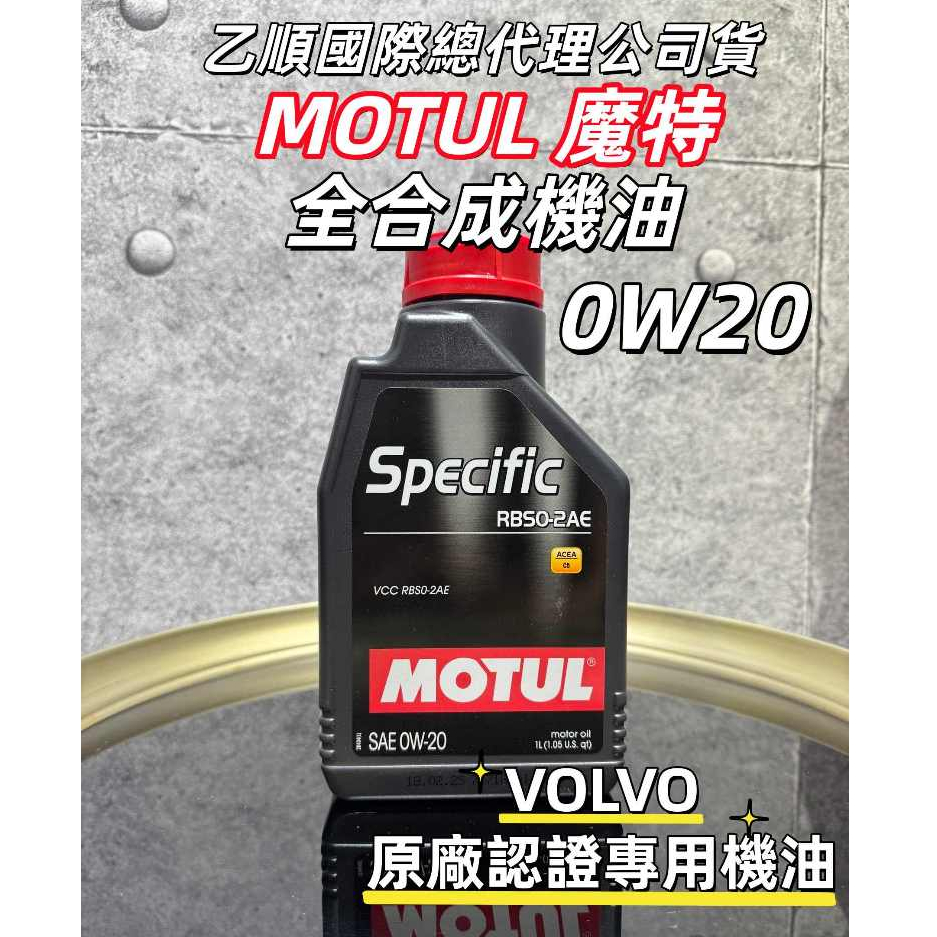 【油樂網】現貨 MOTUL SPECIFIC RBS0-2AE 0W-20 VOLVO 全合成機油 原廠 1L 乙順國際 | 蝦皮購物