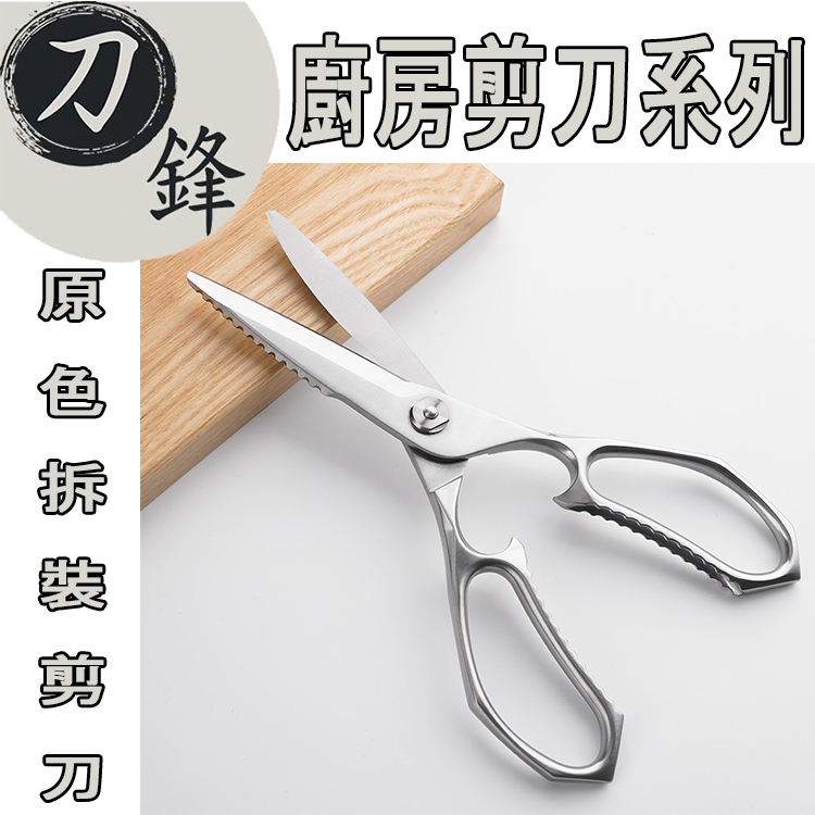 《刀鋒》高档廚房剪刀 多功能廚房剪刀 剪刀 料理剪刀 不鏽鋼剪刀 萬用剪刀 剪骨剪刀 烤肉剪刀 剪 骨剪刀 食物剪刀 | 蝦皮購物