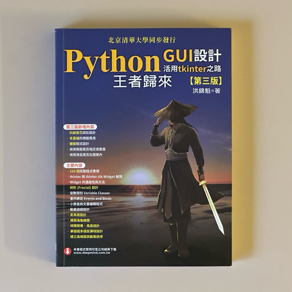 Python GUI設計活用tkinter之路 王者歸來 第三版 洪錦魁 深智 9789865501198 近全新 | 蝦皮購物