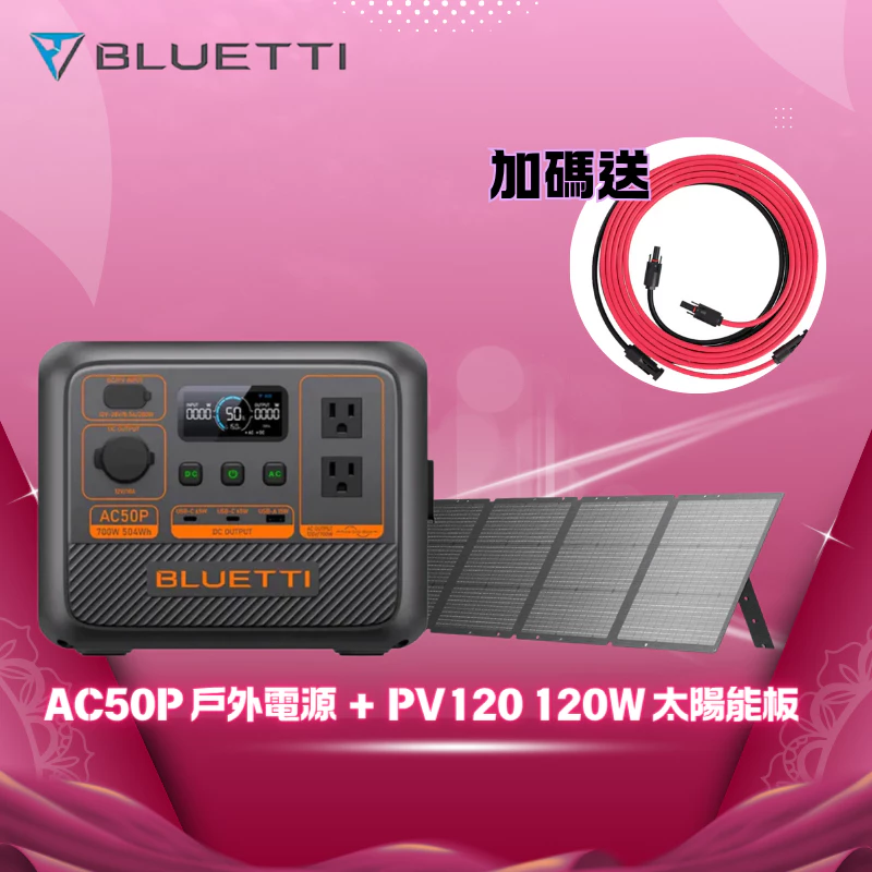 【戶外美學與極致電力】BLUETTI AC50P 推薦：這款 500Wh 級距王者，讓你露營、居家應急都不再為電焦慮！
