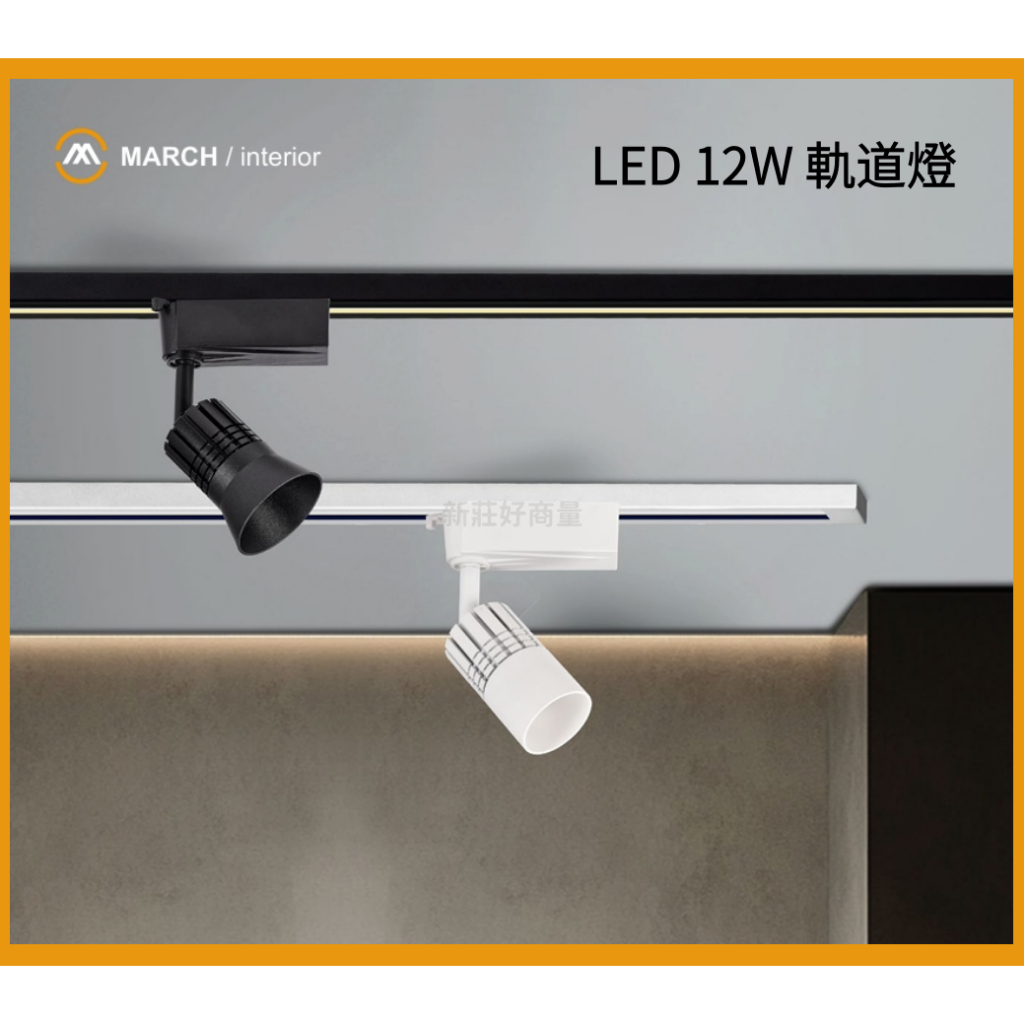 新莊好商量~MARCH LED 12W 軌道燈 投射燈 兩種造型 黑殼/白殼 廣口型 保固1年 | 蝦皮購物